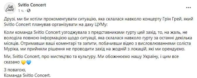 Свитло Концерт отменяет выступления группы Грин Грей. Скриншот из фейсбука организации