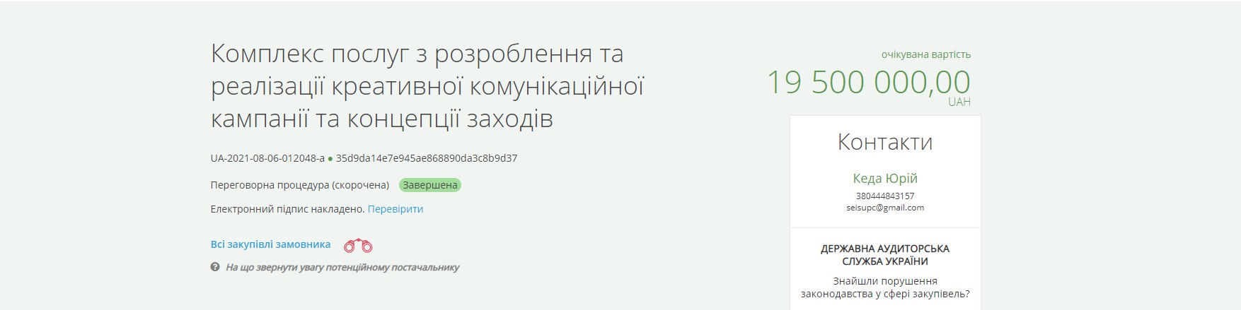 На организацию мероприятия при участии иностранного исполнителя потратят 19,5 млн гривен