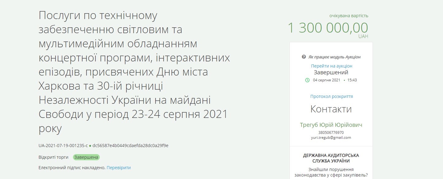 в Харькове уже потратили 2,5 млн гривен на звуковое, световое оборудование, мультимедиа и конструкции ко Дню Независимости.