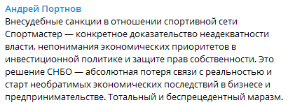 Скриншот: Портнов о санкциях против Спортмастера