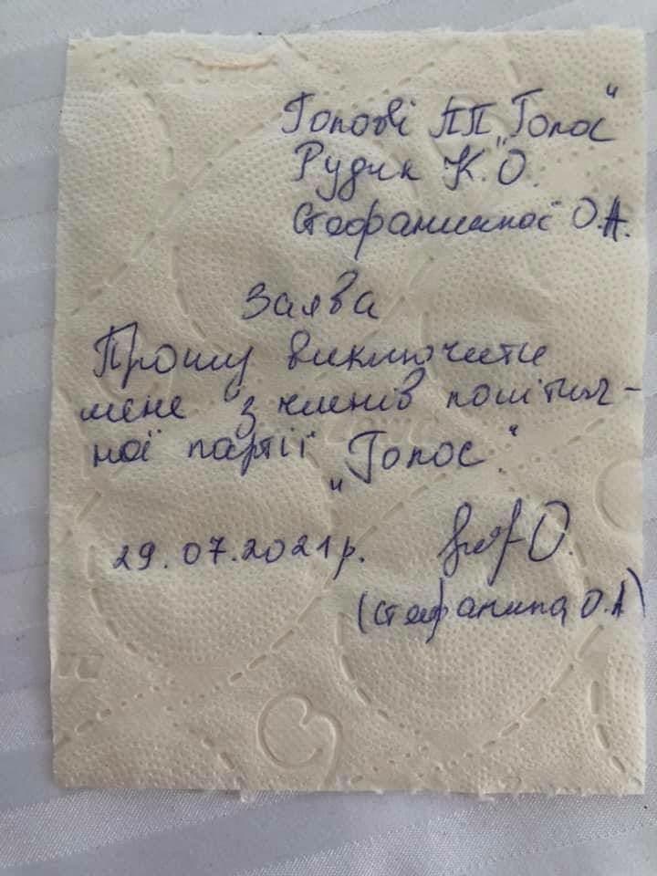 Фото: Заявление Стефанишиной о выходе из партии "Голос", написанное на туалетной бумаге