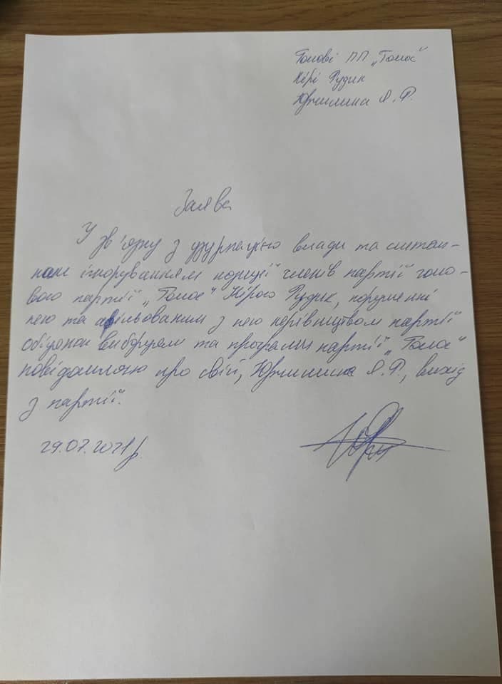 Фото: Заявление Юрчишина о выходе из партии "Голос"