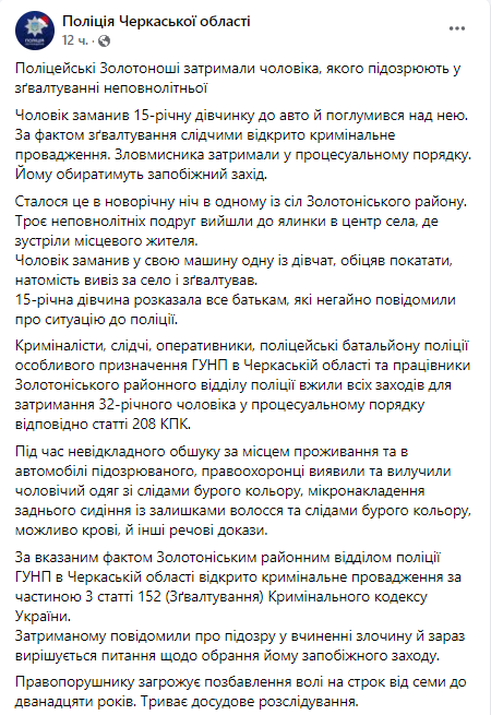 В Черкасской области в Новый год изнасиловали несовершеннолетнюю. Подозреваемого задержали