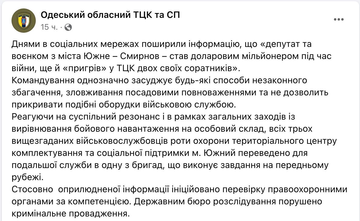 Військкома Смирнова з Одеської області відправили на передову